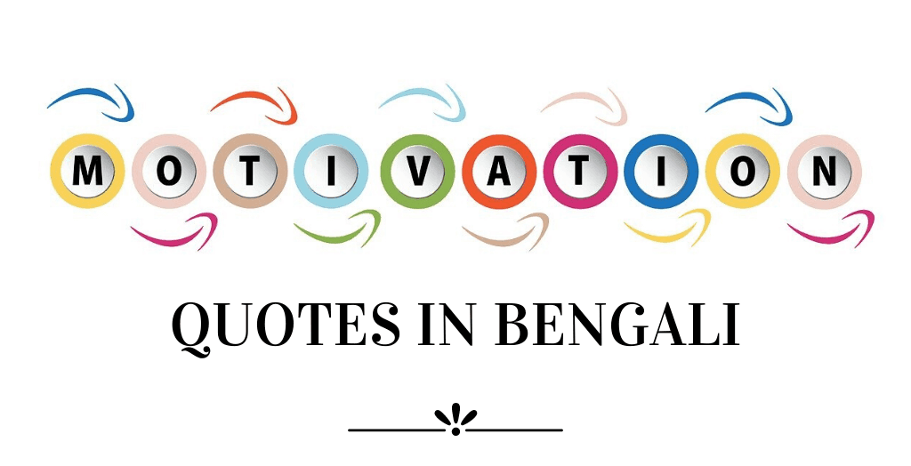 জীবনে অনুপ্রেরণা জোগাবে এই একশোটি অনুপ্রেরণামূলক উক্তি (Motivational Quotes In Bengali)